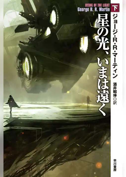 星の光、いまは遠く