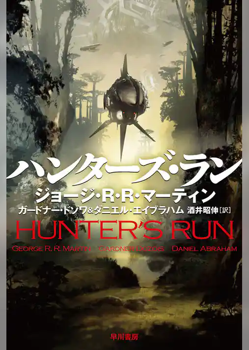 ハンターズ・ラン