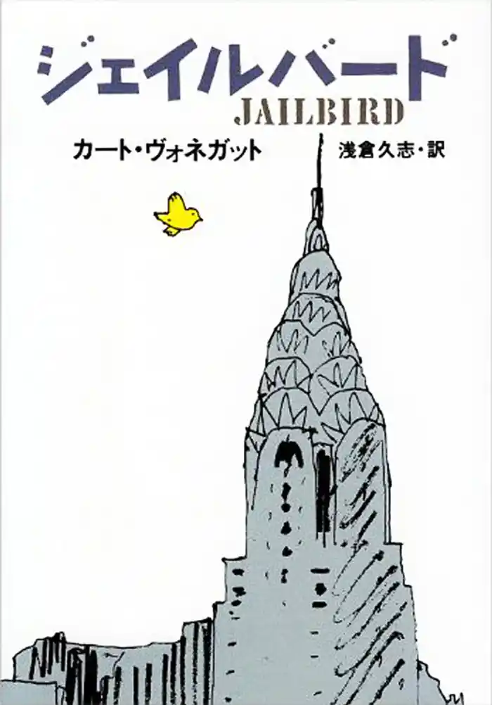 ジェイルバード