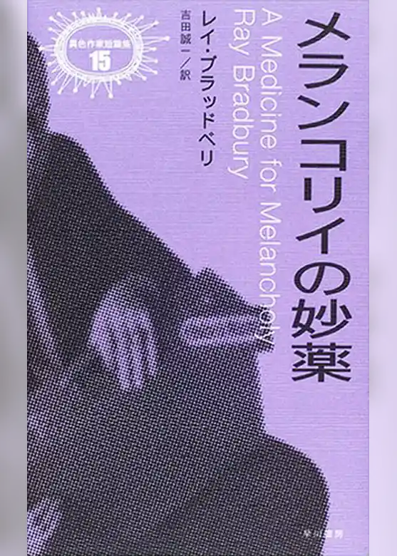 メランコリイの妙薬