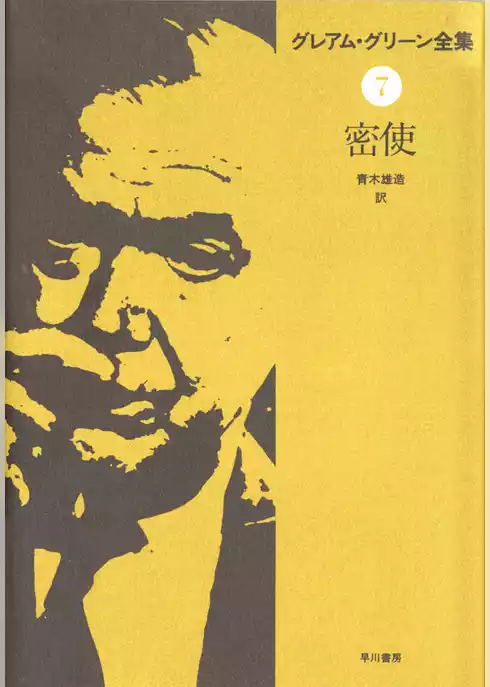 密使