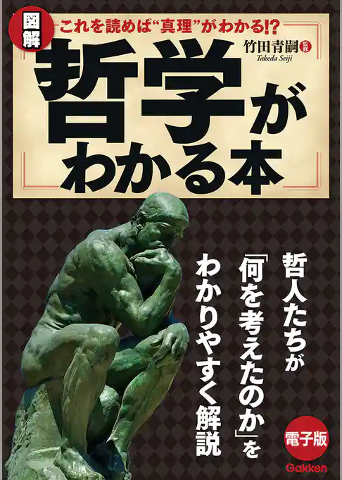 図解　哲学がわかる本 哲人たちが「何を考えたのか」をわかりやすく解説！