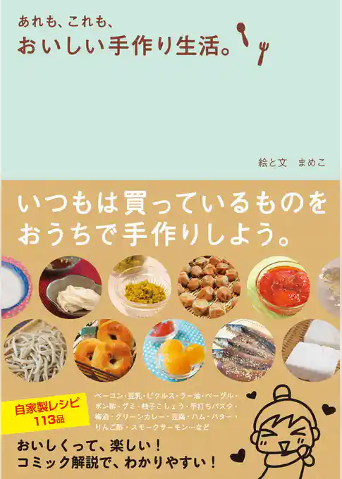 あれも、これも、おいしい手作り生活。