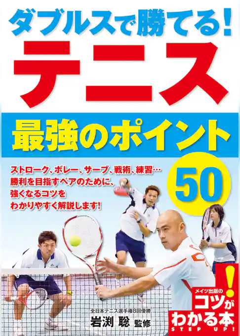 ダブルスで勝てる！テニス最強のポイント50
