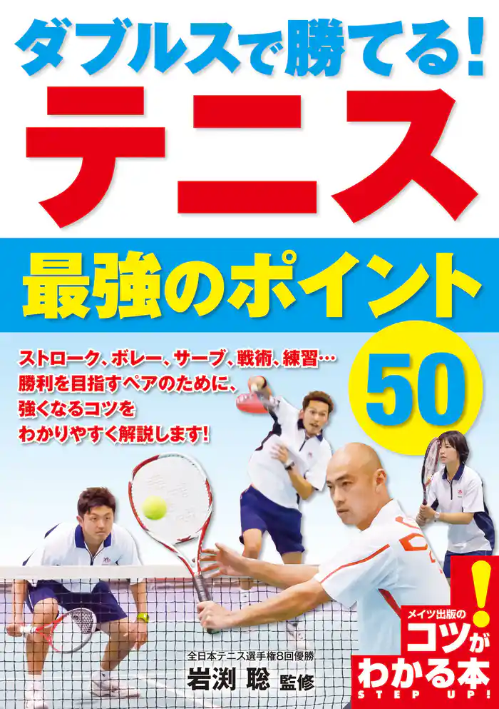 ダブルスで勝てる！テニス最強のポイント50