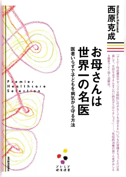 お母さんは世界一の名医（プレミア健康選書）―医者いらずで子どもを病気から守る方法