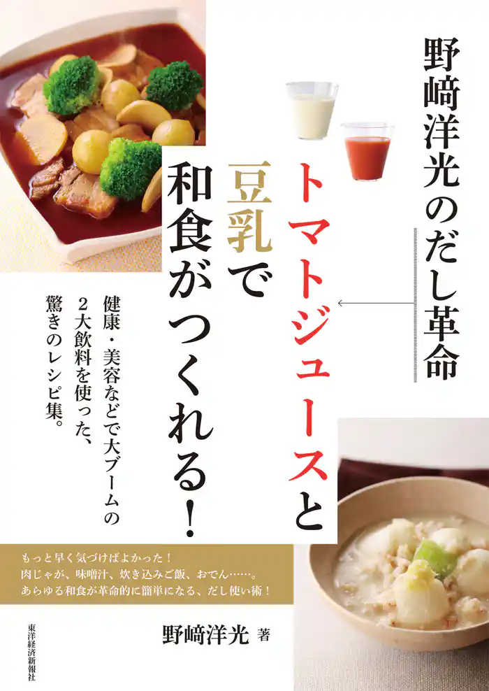 野崎洋光のだし革命 トマトジュースと豆乳で和食がつくれる!