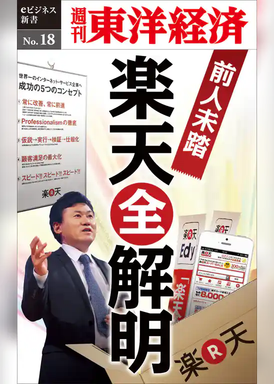 前人未踏の楽天「全解明」―週刊東洋経済eビジネス新書No.18