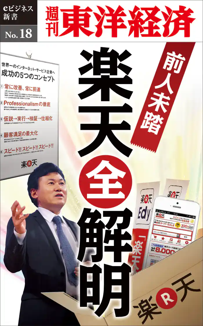 前人未踏の楽天「全解明」―週刊東洋経済eビジネス新書No.18