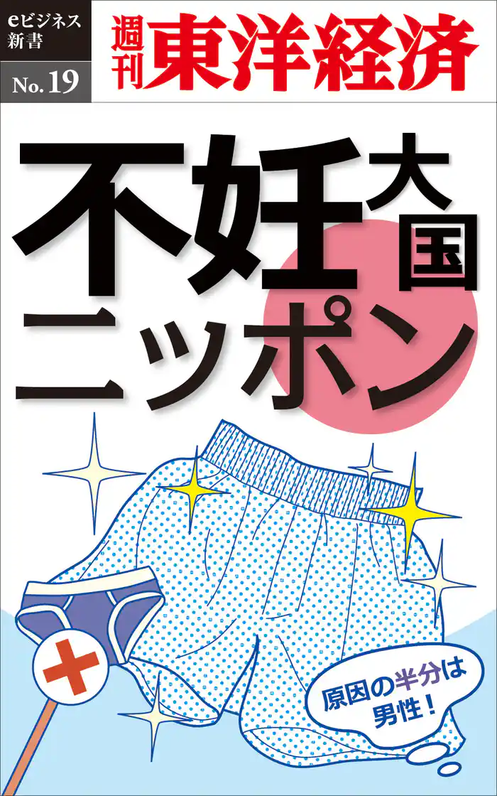 不妊大国ニッポン―週刊東洋経済eビジネス新書No.19