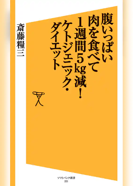 腹いっぱい肉を食べて1週間5kg減！ケトジェニック・ダイエット