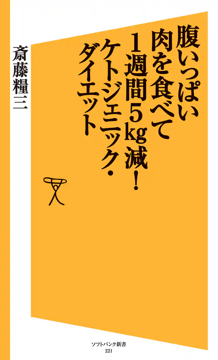 腹いっぱい肉を食べて1週間5kg減!ケトジェニック・ダイエット
