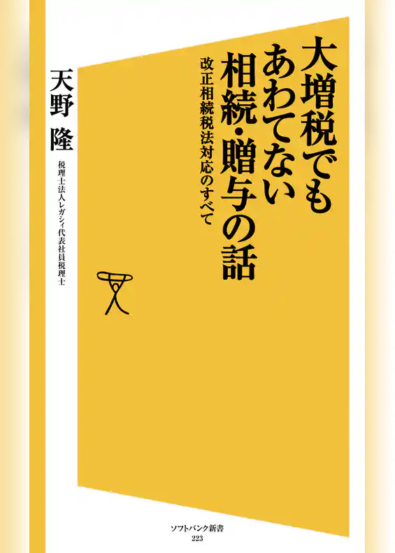 大増税でもあわてない相続・贈与の話　改正相続税法対応のすべて