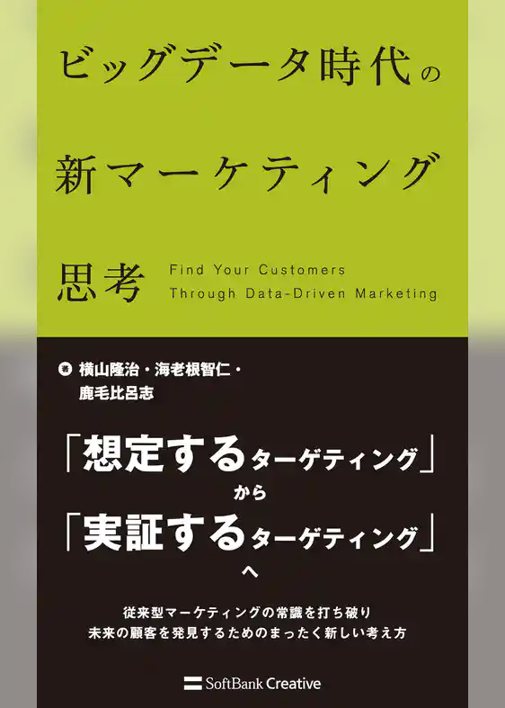 ビッグデータ時代の新マーケティング思考