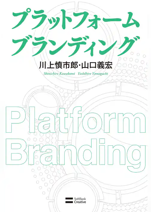 プラットフォーム ブランディング