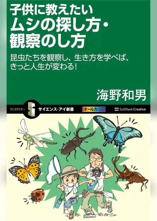 子供に教えたいムシの探し方・観察のし方　昆虫たちを観察し、生き方を学べば、きっと人生が変わる！