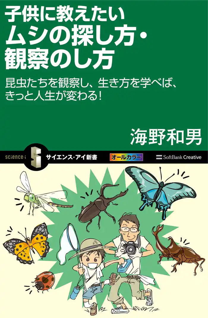 子供に教えたいムシの探し方・観察のし方 昆虫たちを観察し、生き方を学べば、きっと人生が変わる!