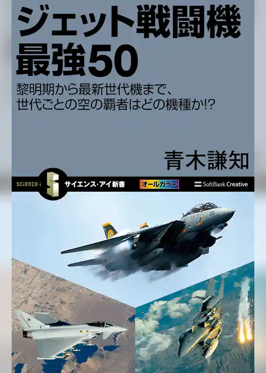 ジェット戦闘機 最強50　黎明期から最新世代機まで、世代ごとの空の覇者はどの機種か！？