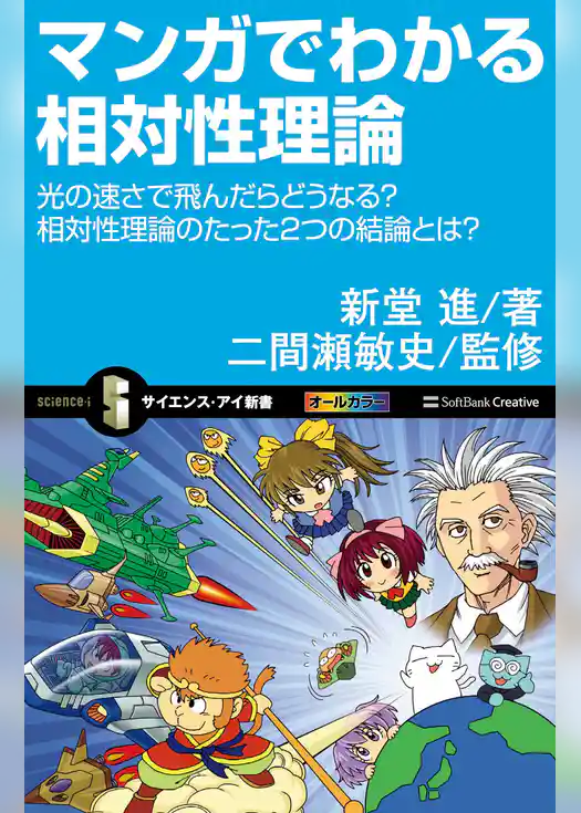 マンガでわかる相対性理論　光の速さで飛んだらどうなる？相対性理論のたった2つの結論とは？