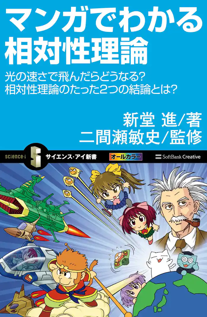 マンガでわかる相対性理論 光の速さで飛んだらどうなる?相対性理論のたった2つの結論とは?
