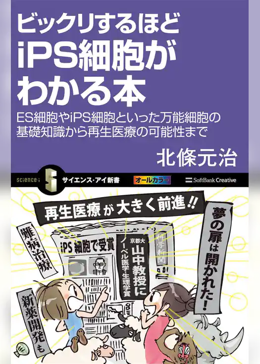 ビックリするほどiPS細胞がわかる本　ES細胞やiPS細胞といった万能細胞の基礎知識から再生医療の可能性まで