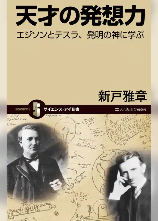 天才の発想力　エジソンとテスラ、発明の神に学ぶ