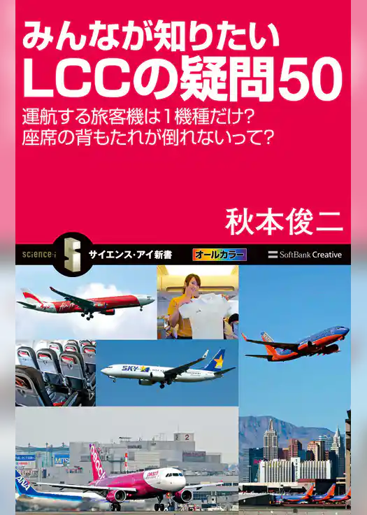 みんなが知りたいLCCの疑問50　運航する旅客機は1機種だけ？座席の背もたれが倒れないって？