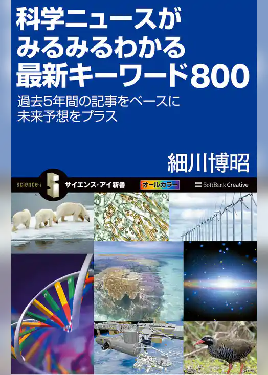 科学ニュースがみるみるわかる最新キーワード800　過去5年間の記事をベースに未来予想をプラス