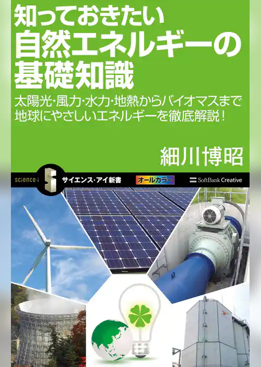 知っておきたい自然エネルギーの基礎知識　太陽光・風力・水力・地熱からバイオマスまで地球にやさしいエネルギーを徹底解説！