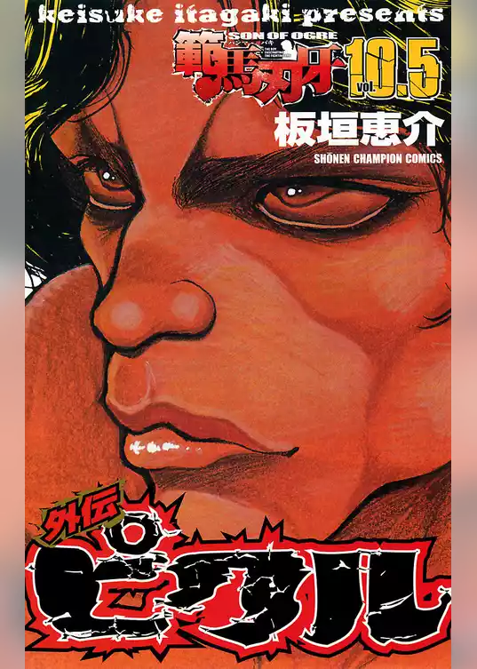 範馬刃牙　10.5 外伝 ピクル