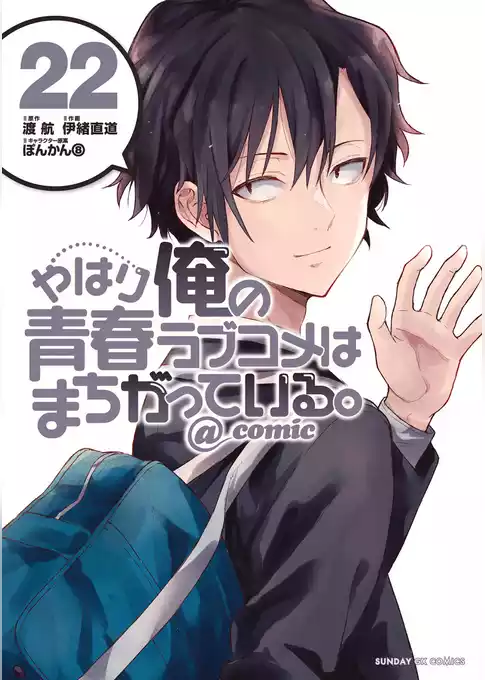 やはり俺の青春ラブコメはまちがっている。＠comic