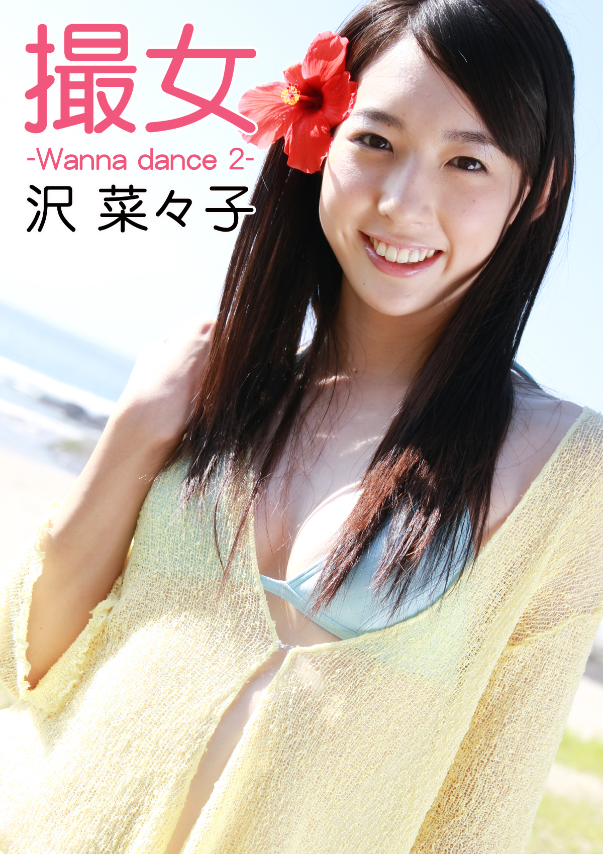 撮女 沢菜々子 -Wanna dance 2-(写真集) - 電子書籍 | U-NEXT 初回600円分無料
