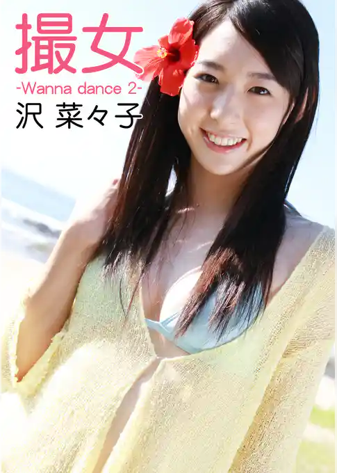 撮女 沢菜々子 -Wanna dance 2-