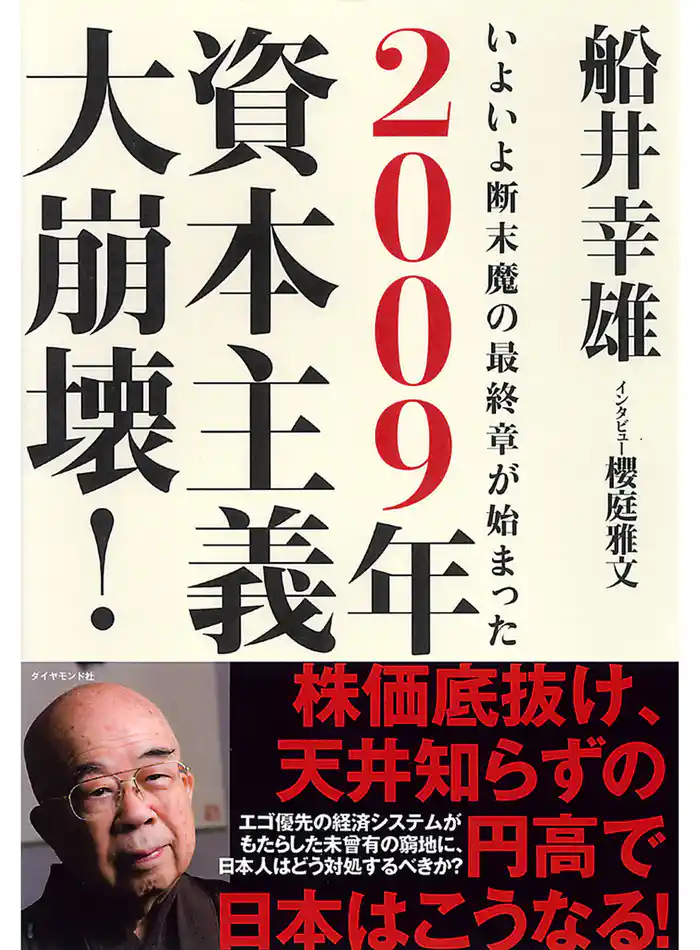 2009年 資本主義大崩壊!