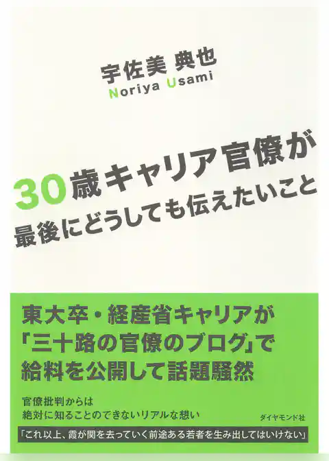３０歳キャリア官僚が最後にどうしても伝えたいこと