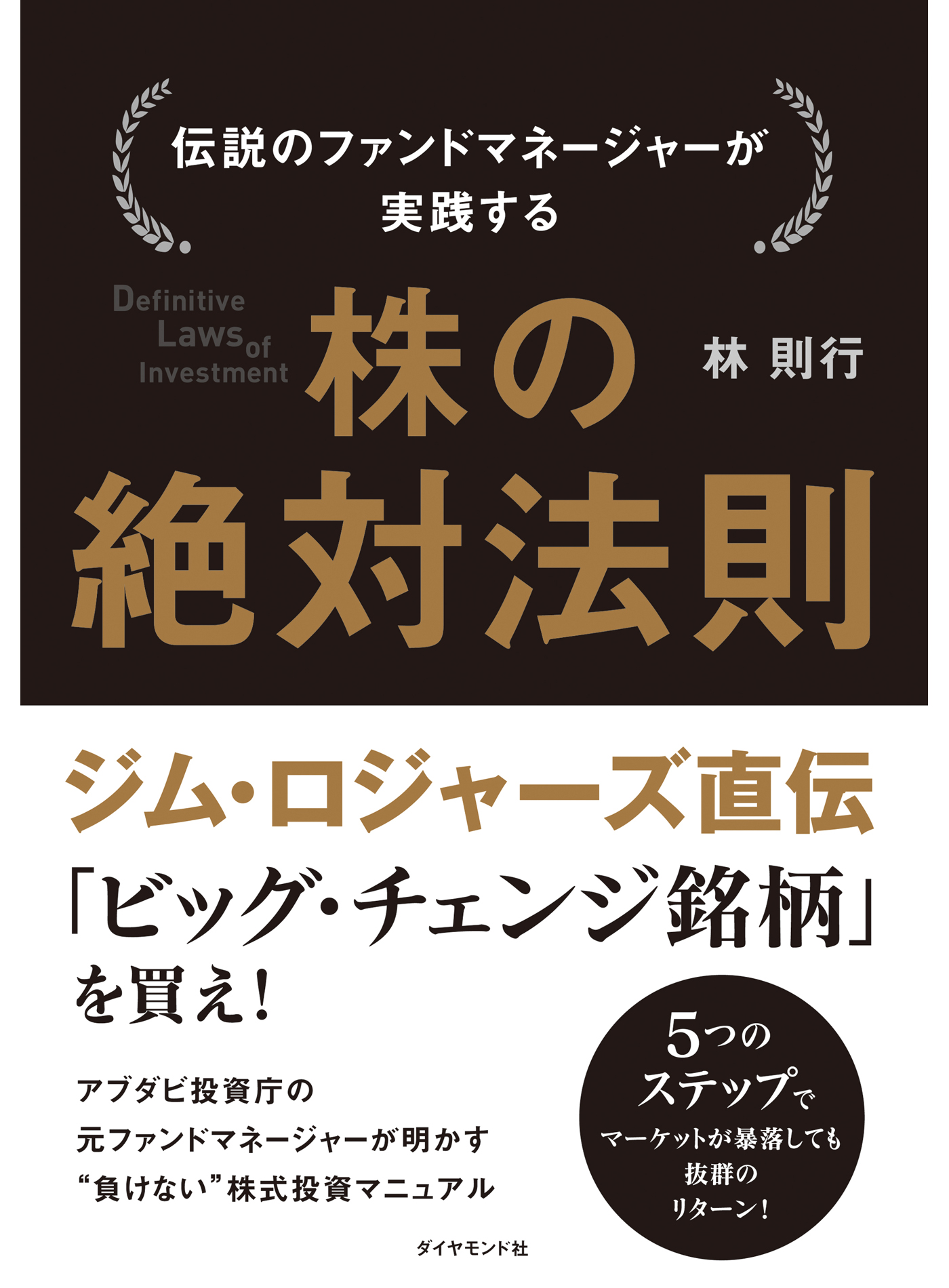 伝説のファンドマネージャーが実践する株の絶対法則 = Definitive L