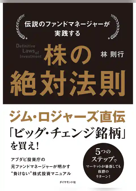 伝説のファンドマネージャーが実践する　株の絶対法則