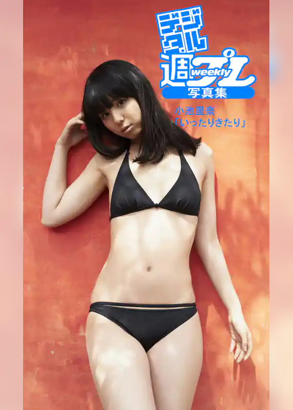 ＜デジタル週プレ写真集＞　小池里奈「いったりきたり」