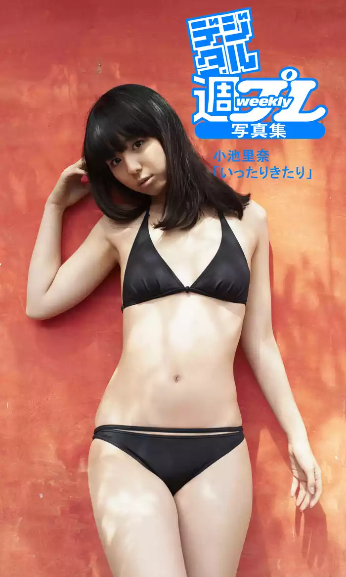 小池里奈　下着 