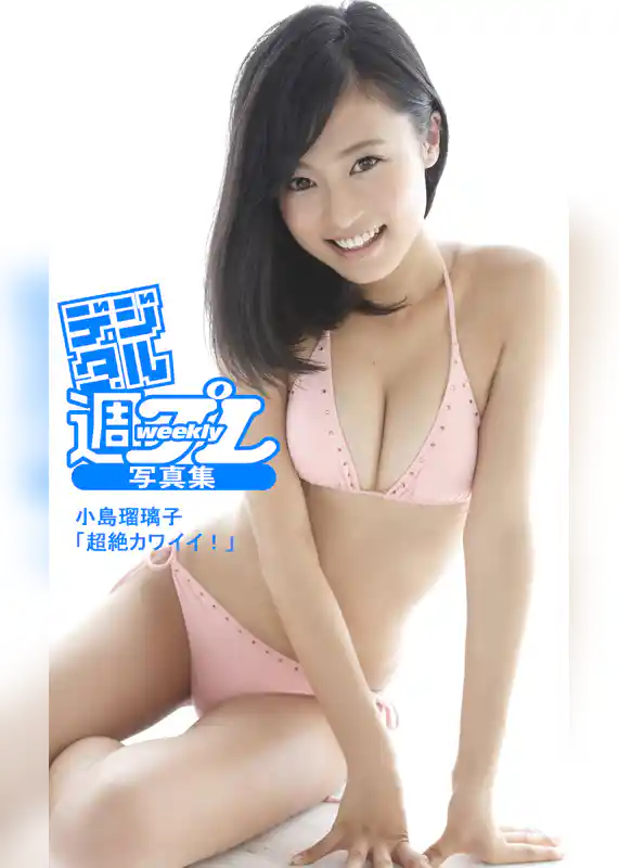 ＜デジタル週プレ写真集＞　小島瑠璃子「超絶カワイイ！」