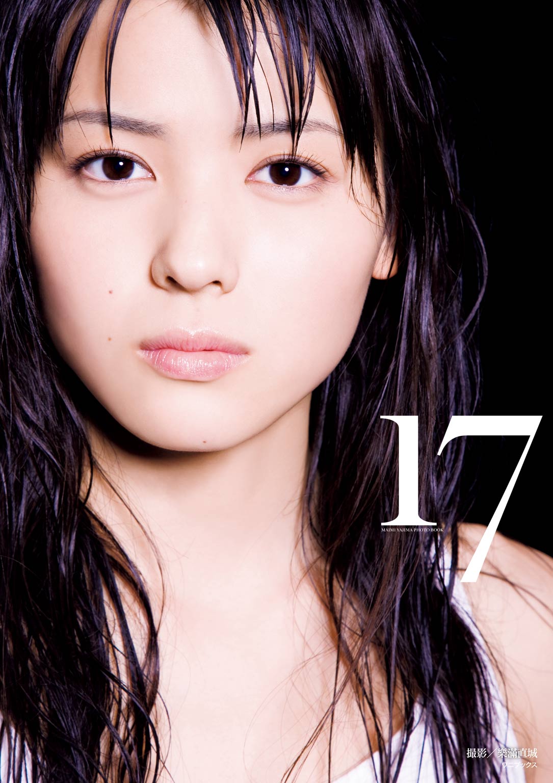 2578 °C-ute 矢島舞美 生写真 17枚セット 矢島舞美写真集『17』(写真集) - 電子書籍 | U-NEXT 初回600円分無料