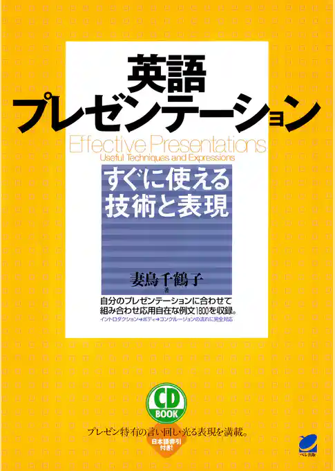 英語プレゼンテーションすぐに使える技術と表現（CDなしバージョン）