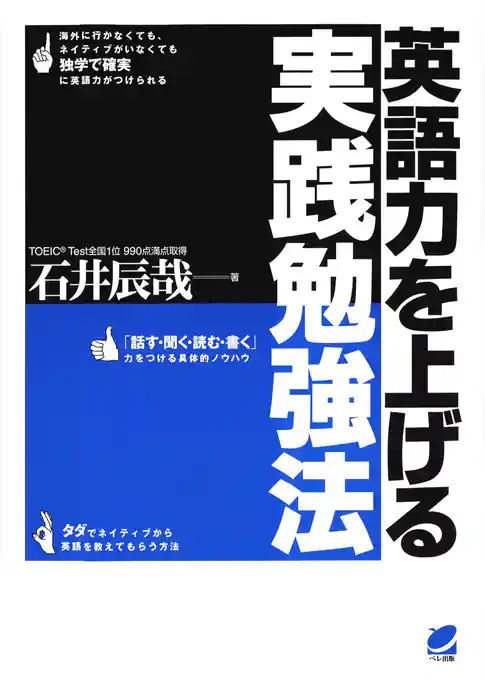 英語力を上げる実践勉強法