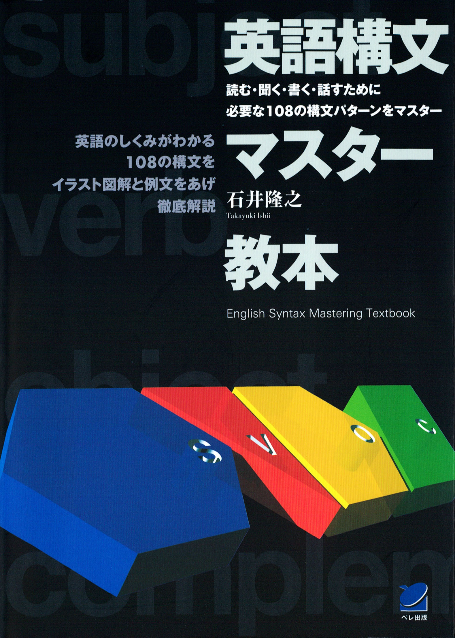 英語構文マスター教本