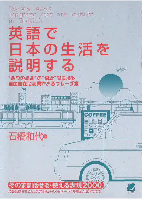 英語で日本の生活を説明する