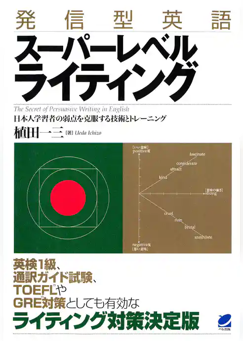発信型英語スーパーレベルライティング