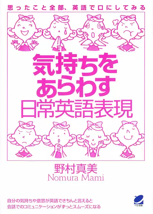気持ちをあらわす日常英語表現（CDなしバージョン）