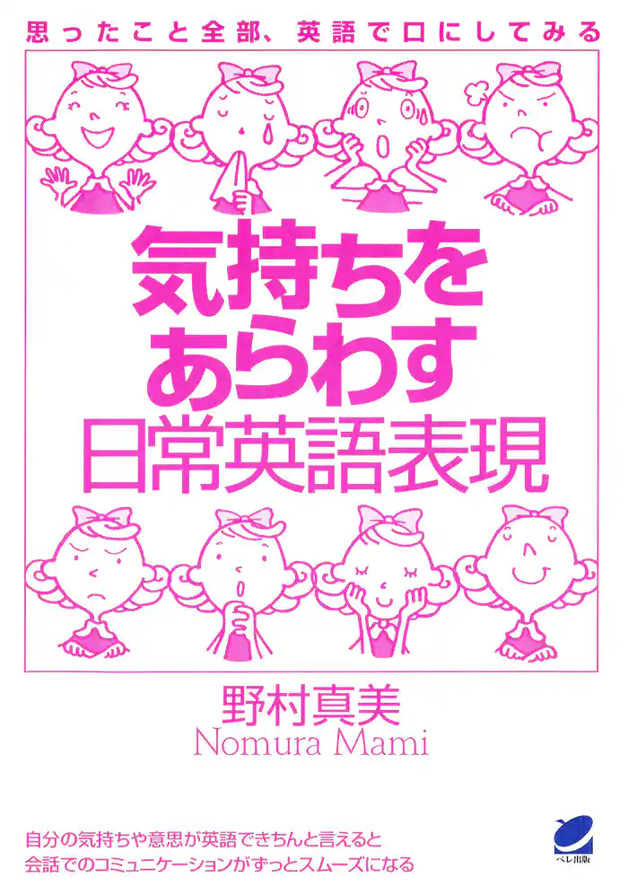 気持ちをあらわす日常英語表現(CDなしバージョン)