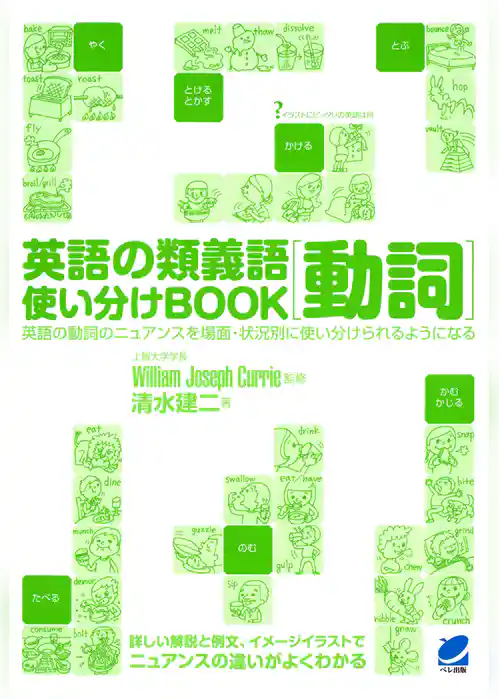 英語の類義語 動詞使い分けBOOK