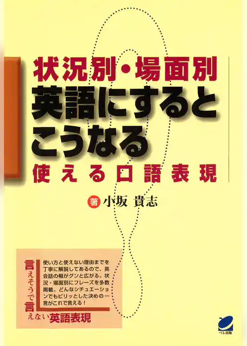 状況別・場面別 英語にするとこうなる : 使える口語表現